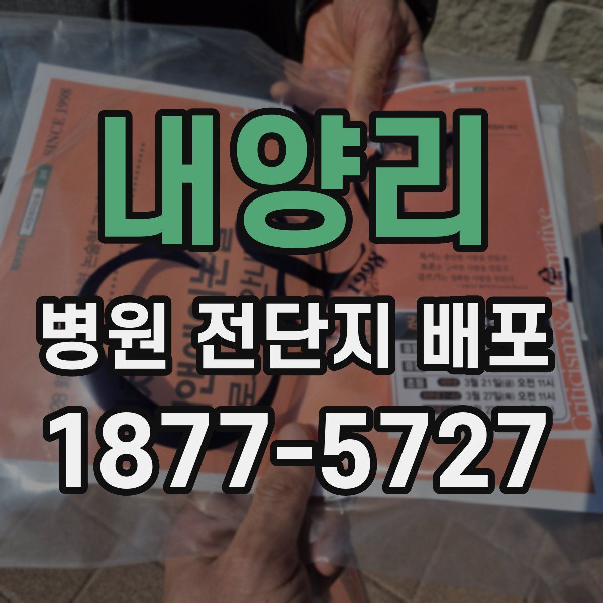 내양리 병원 전단지 배포