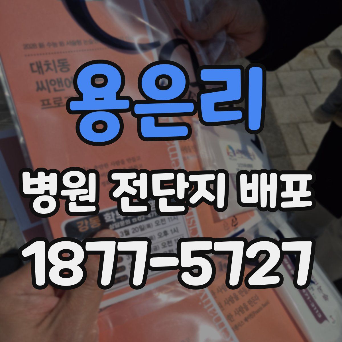 용은리 병원 전단지 배포