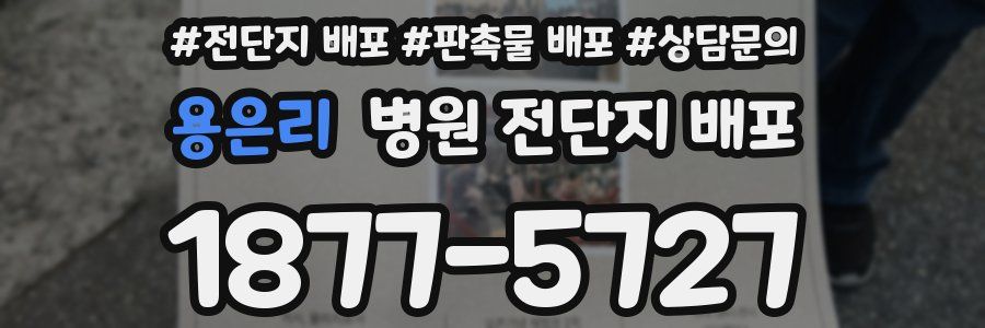 용은리 병원 전단지 배포