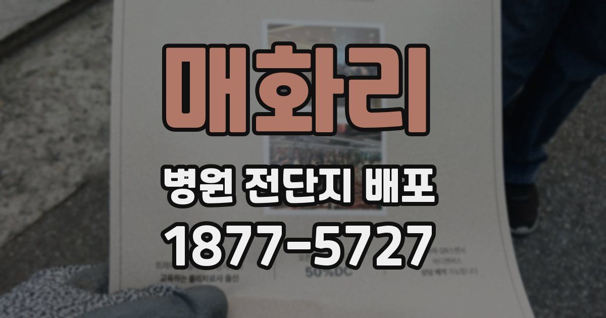 매화리 병원 전단지 배포