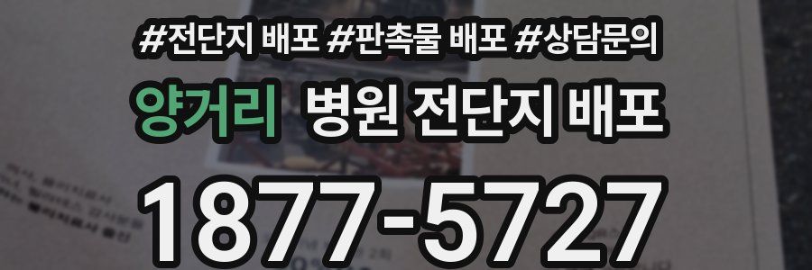 양거리 병원 전단지 배포