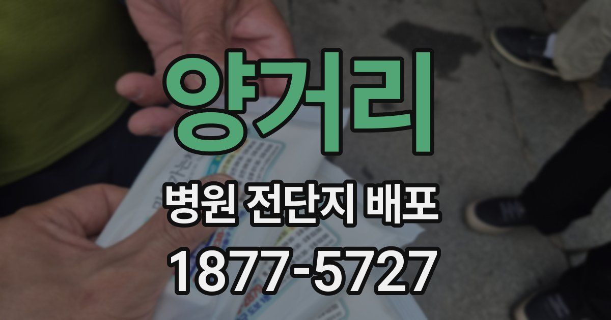 양거리 병원 전단지 배포