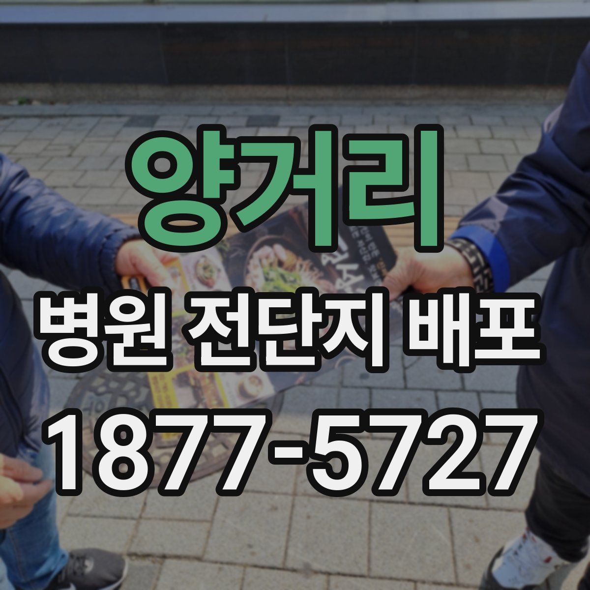 양거리 병원 전단지 배포