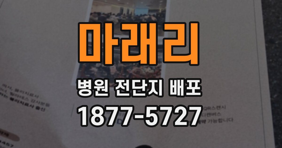 마래리 병원 전단지 배포