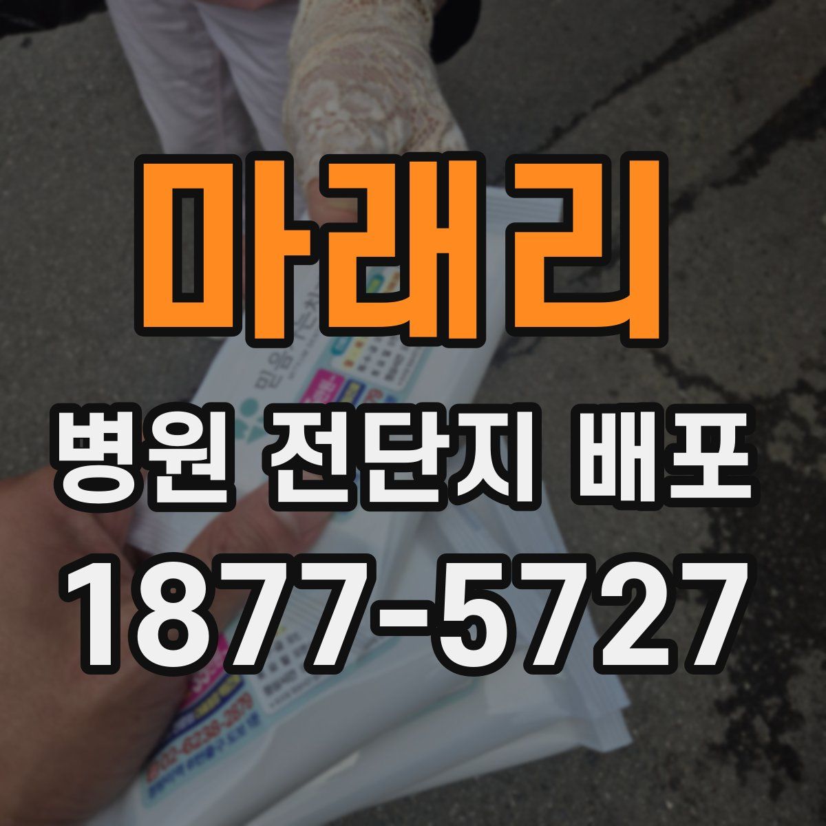 마래리 병원 전단지 배포