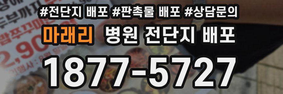 마래리 병원 전단지 배포