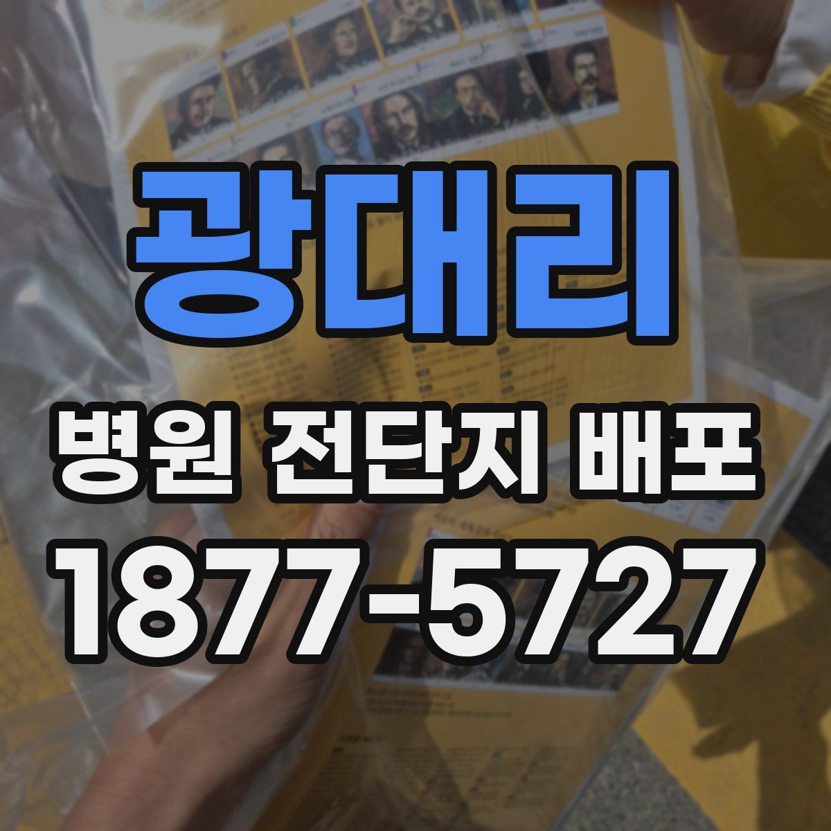 광대리 병원 전단지 배포