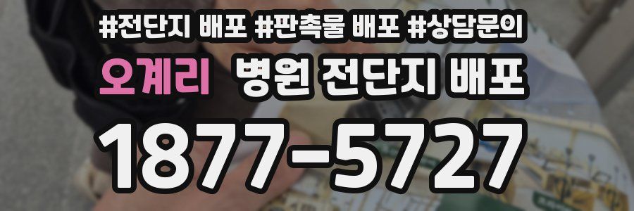 오계리 병원 전단지 배포