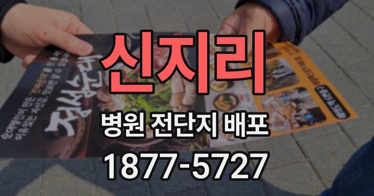 신지리 병원 전단지 배포