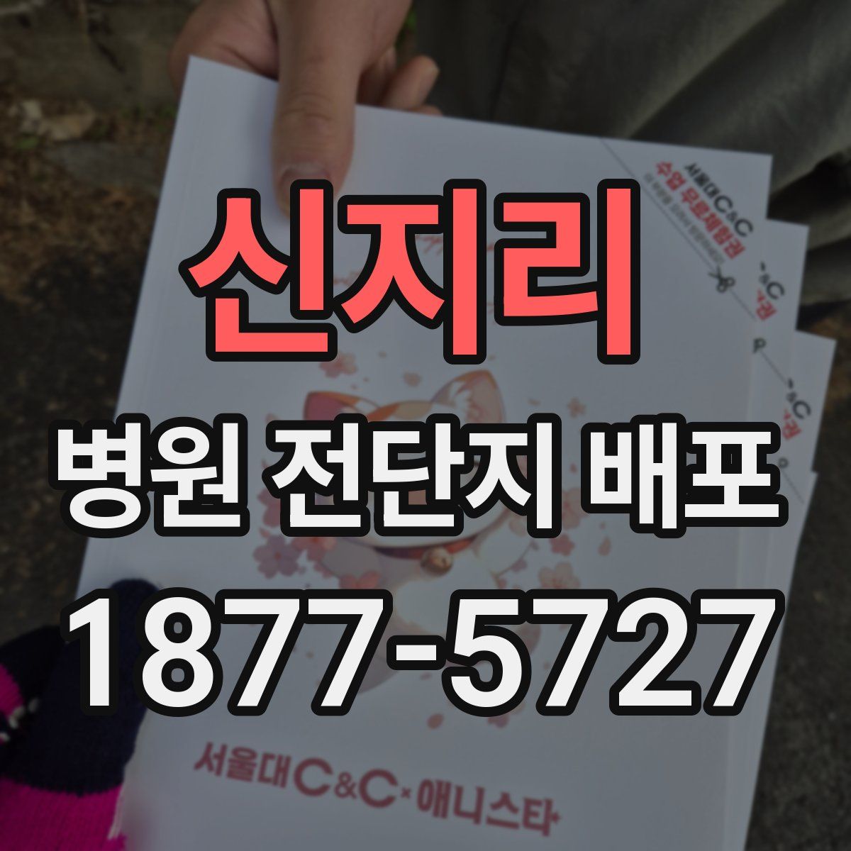 신지리 병원 전단지 배포