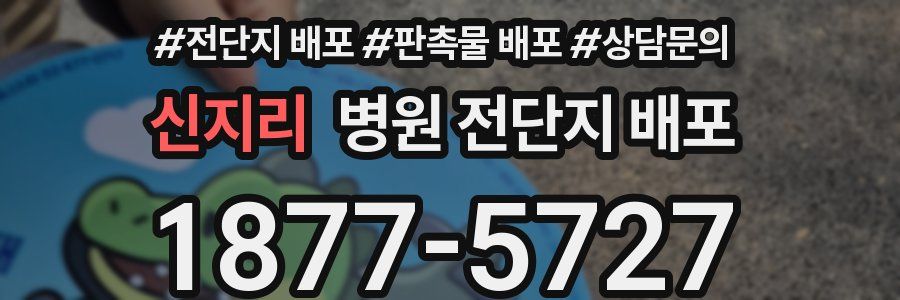 신지리 병원 전단지 배포