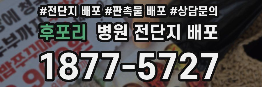 후포리 병원 전단지 배포
