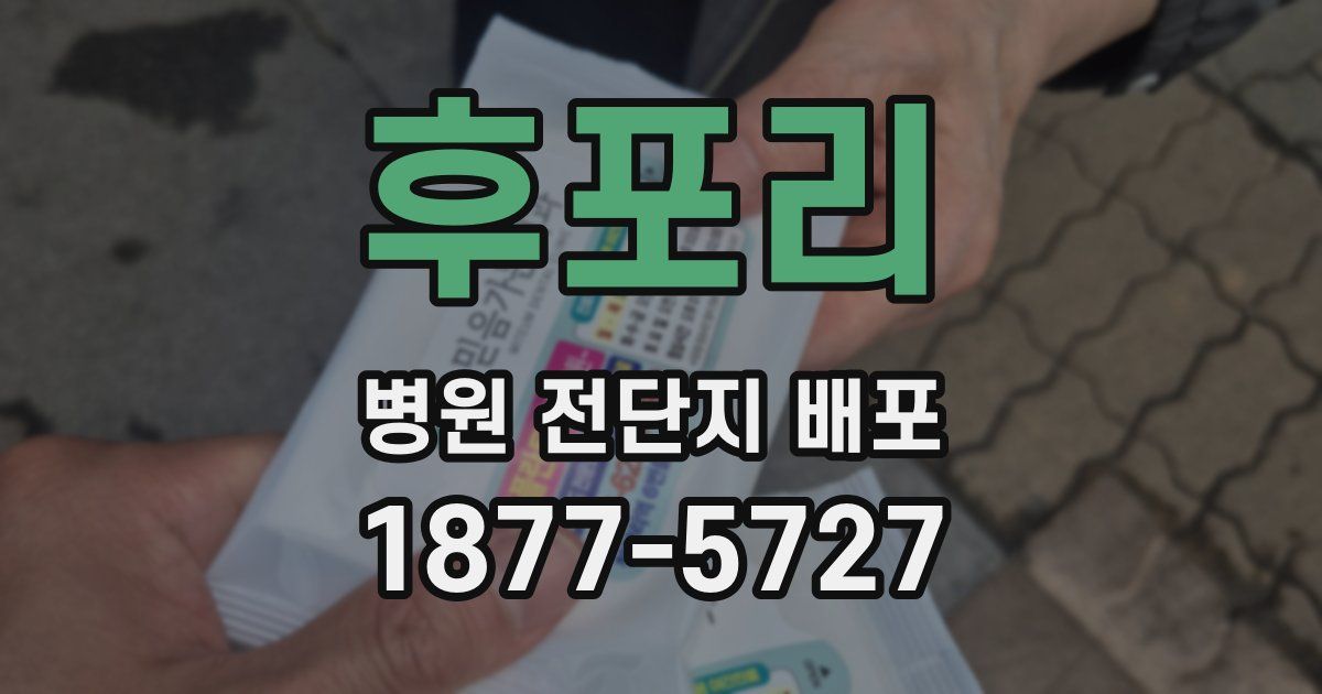 후포리 병원 전단지 배포