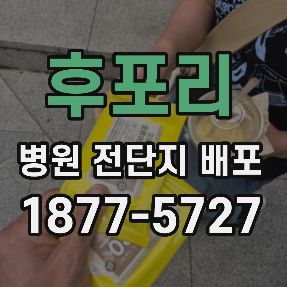 후포리 병원 전단지 배포