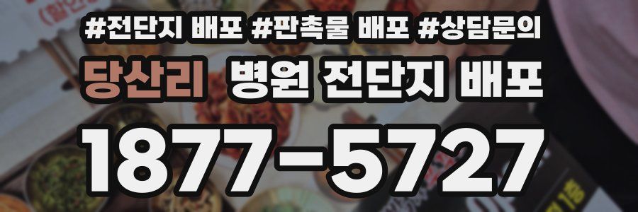당산리 병원 전단지 배포