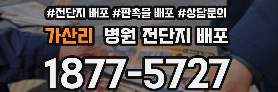가산리 병원 전단지 배포