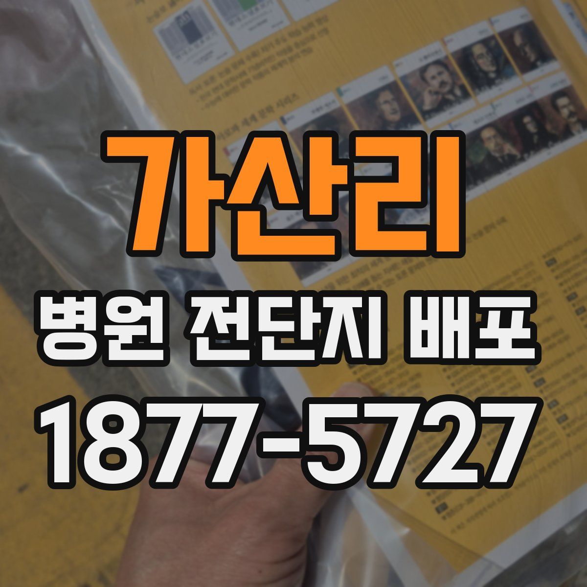 가산리 병원 전단지 배포