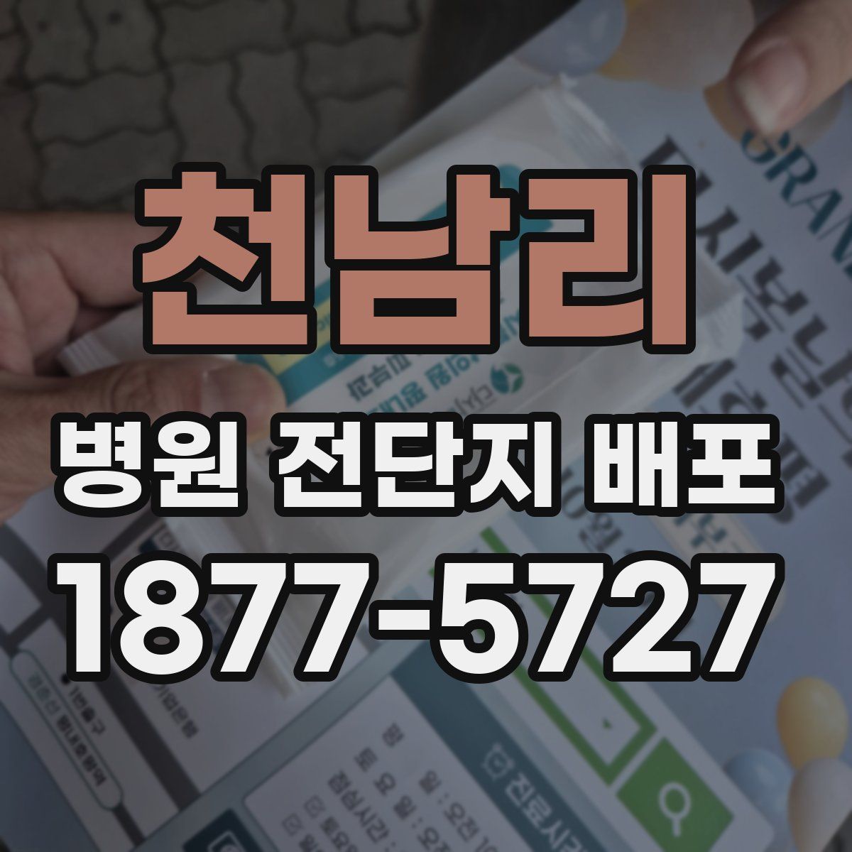 천남리 병원 전단지 배포