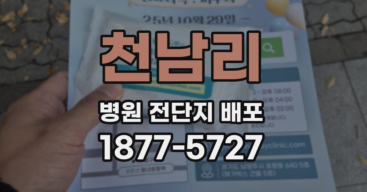 천남리 병원 전단지 배포