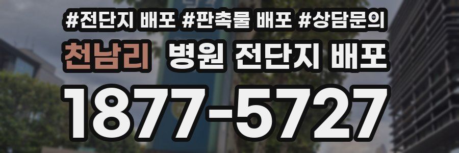 천남리 병원 전단지 배포