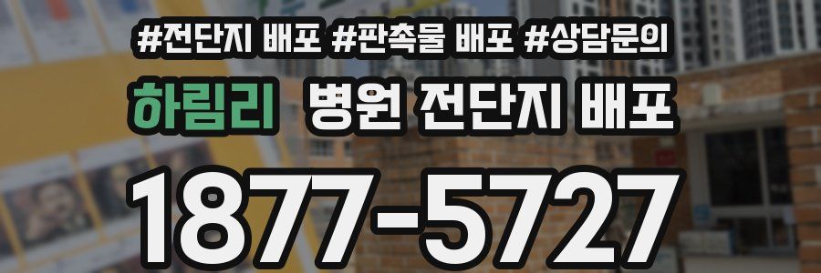 하림리 병원 전단지 배포