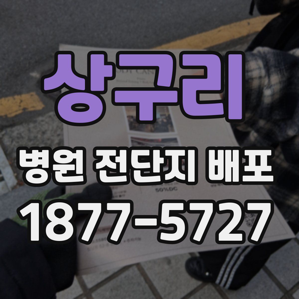 상구리 병원 전단지 배포