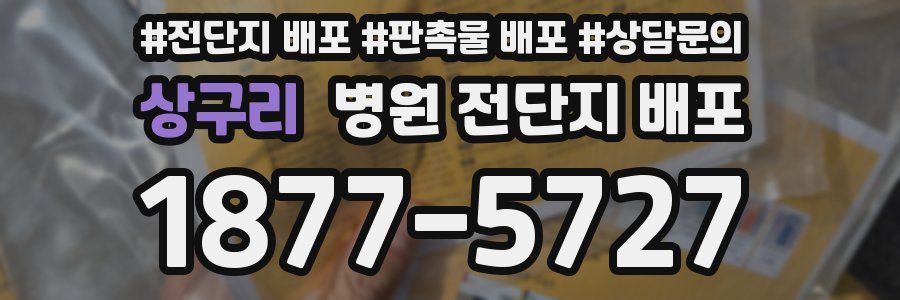 상구리 병원 전단지 배포