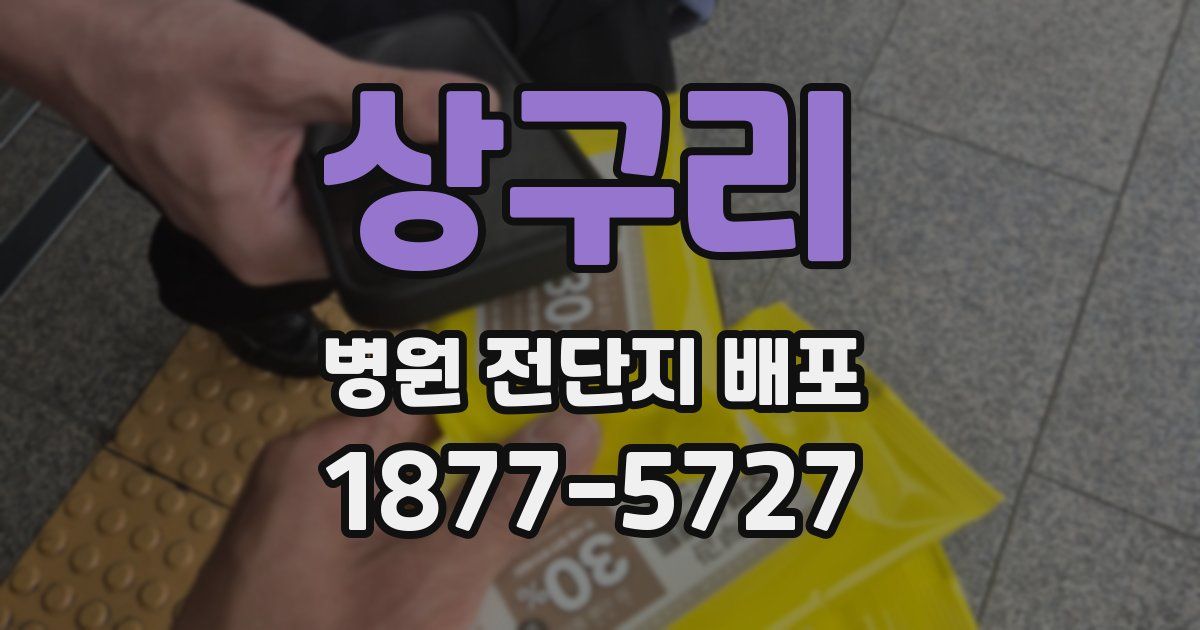 상구리 병원 전단지 배포