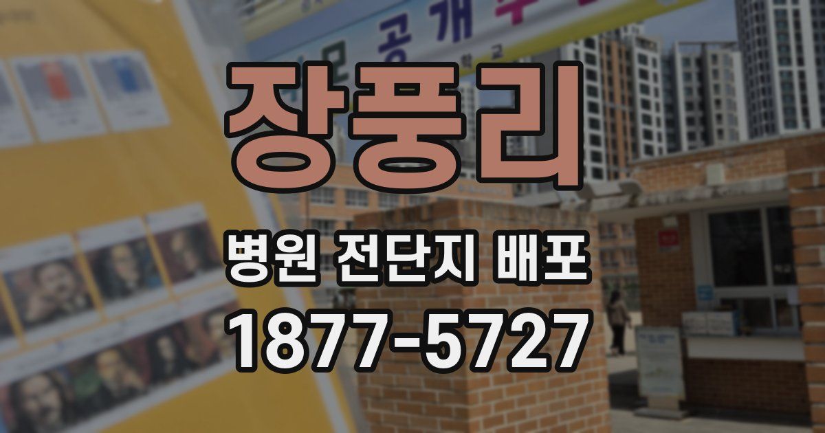 장풍리 병원 전단지 배포