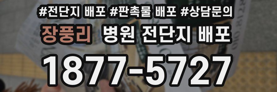 장풍리 병원 전단지 배포