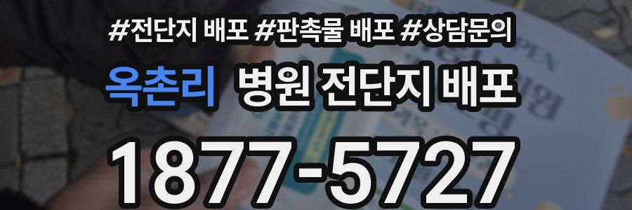옥촌리 병원 전단지 배포