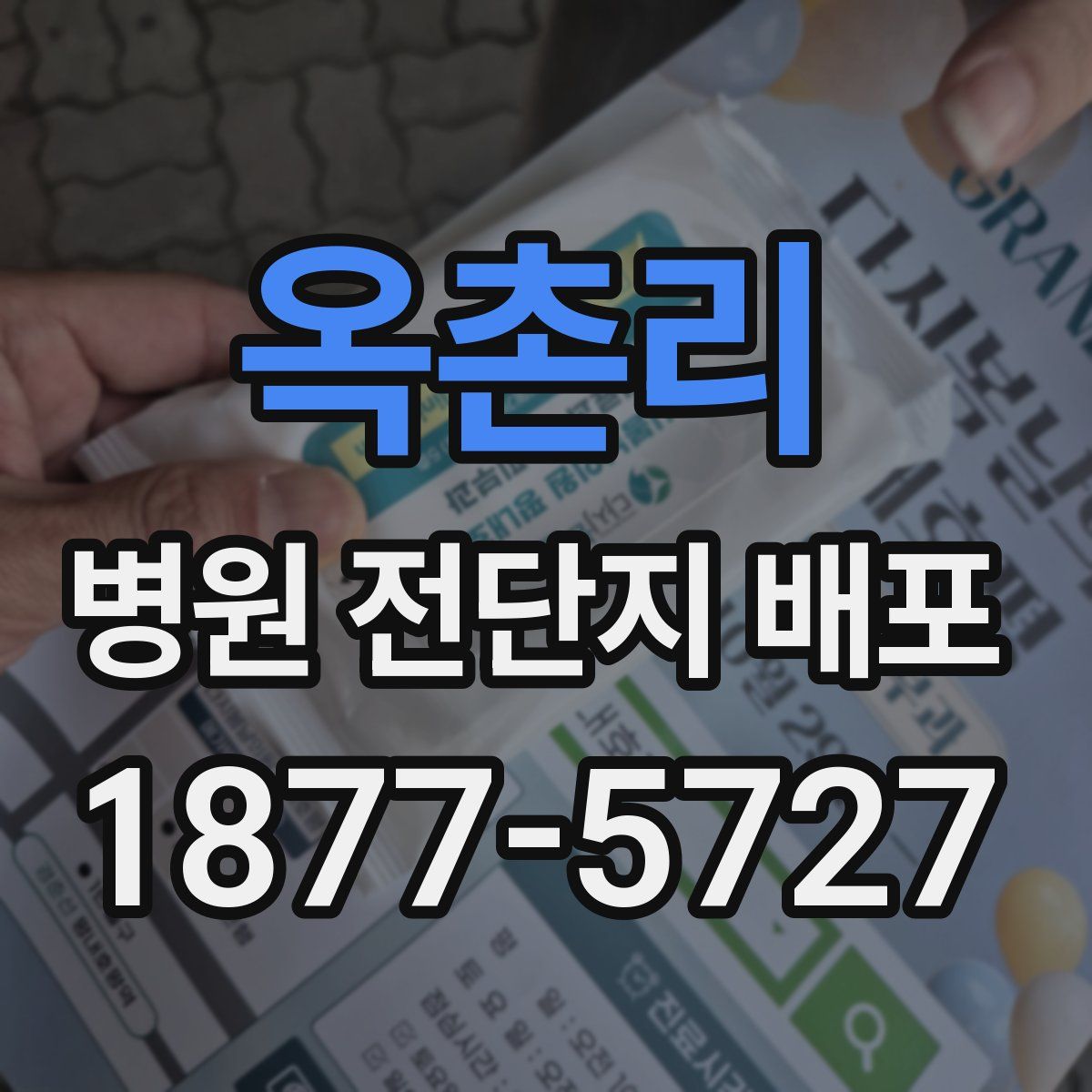 옥촌리 병원 전단지 배포