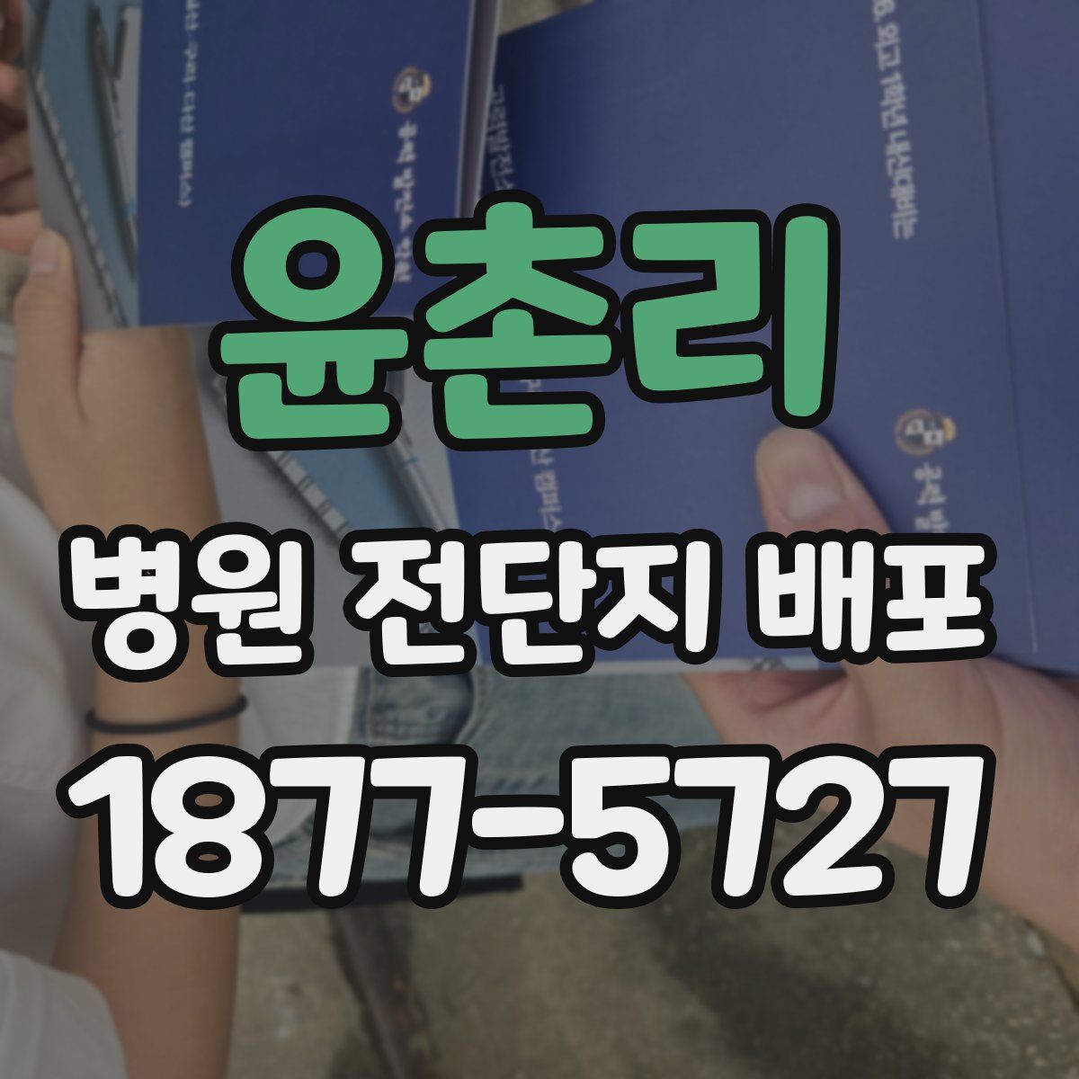 윤촌리 병원 전단지 배포