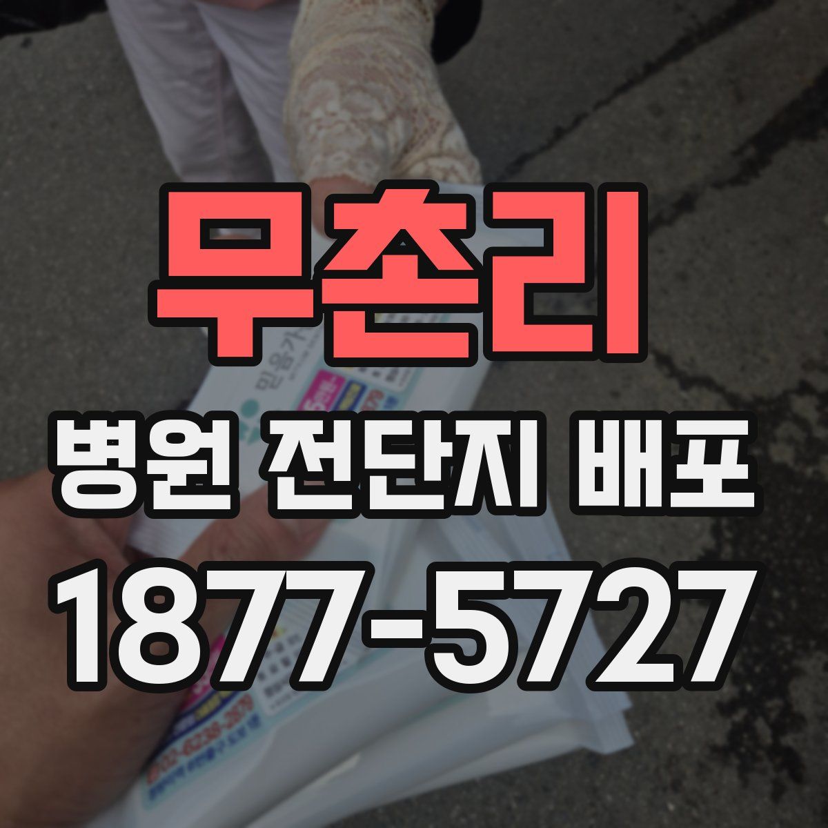 무촌리 병원 전단지 배포