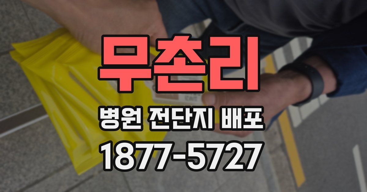 무촌리 병원 전단지 배포