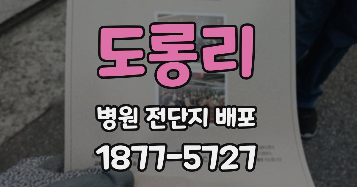 도롱리 병원 전단지 배포