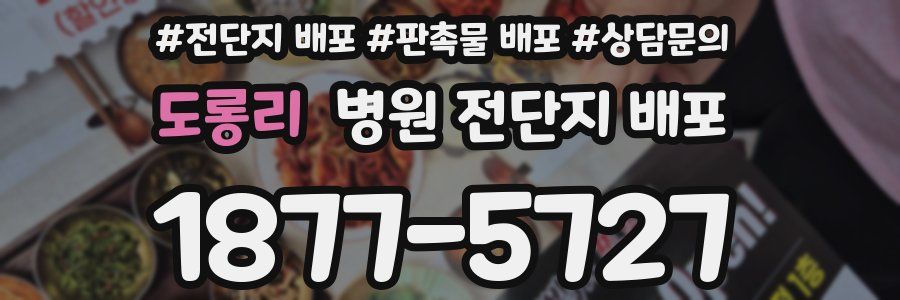 도롱리 병원 전단지 배포
