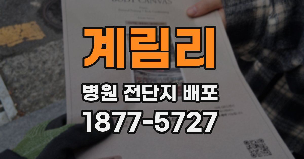 계림리 병원 전단지 배포