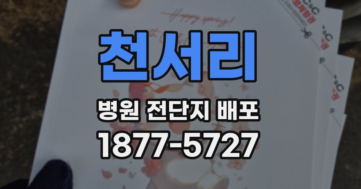 천서리 병원 전단지 배포