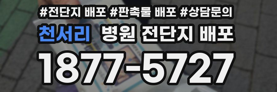 천서리 병원 전단지 배포
