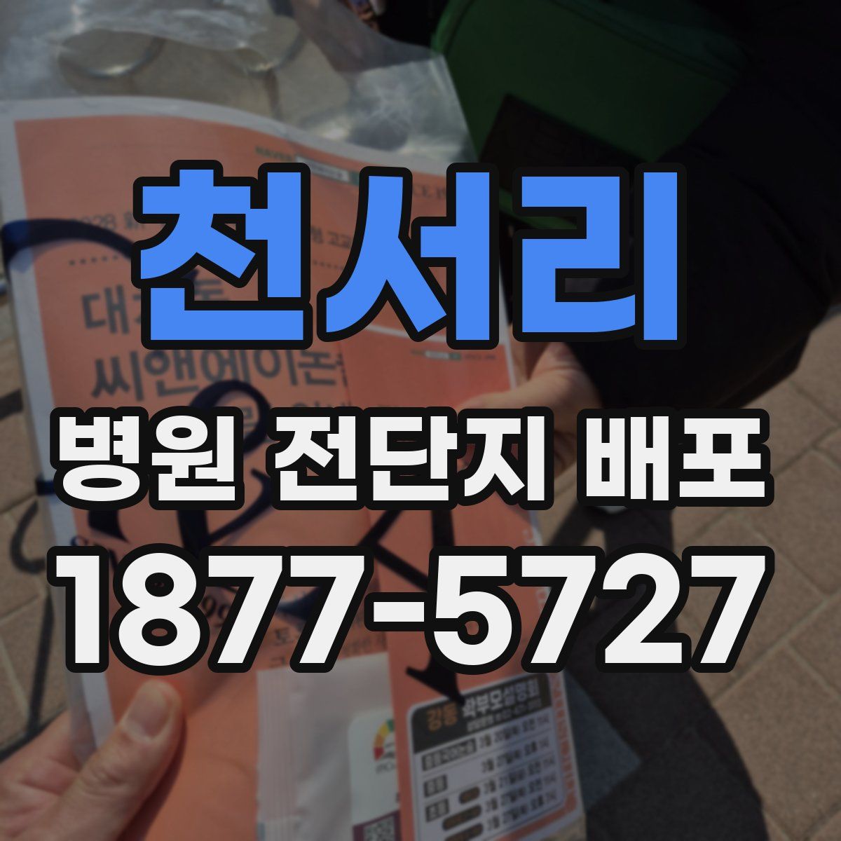천서리 병원 전단지 배포