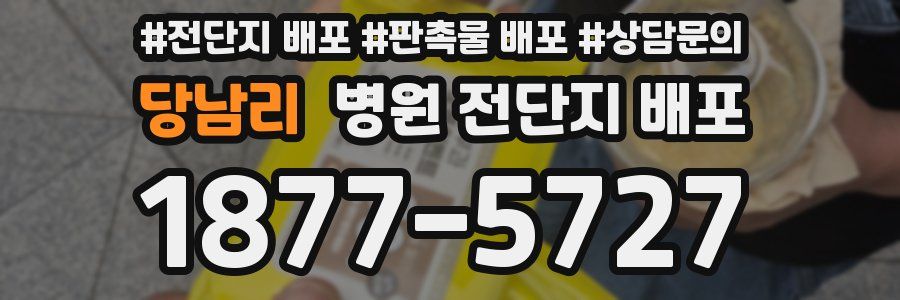 당남리 병원 전단지 배포