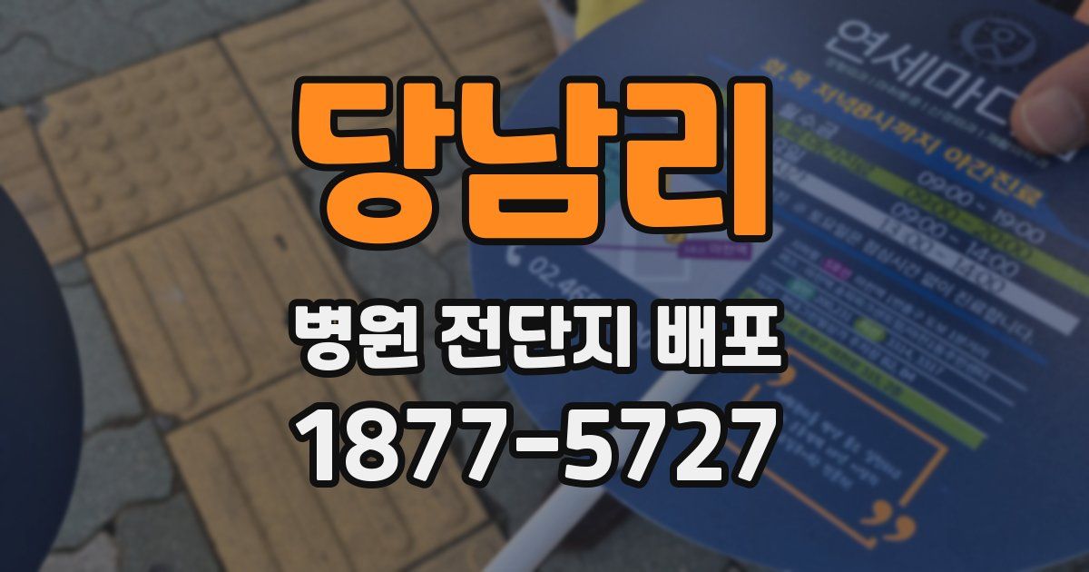 당남리 병원 전단지 배포