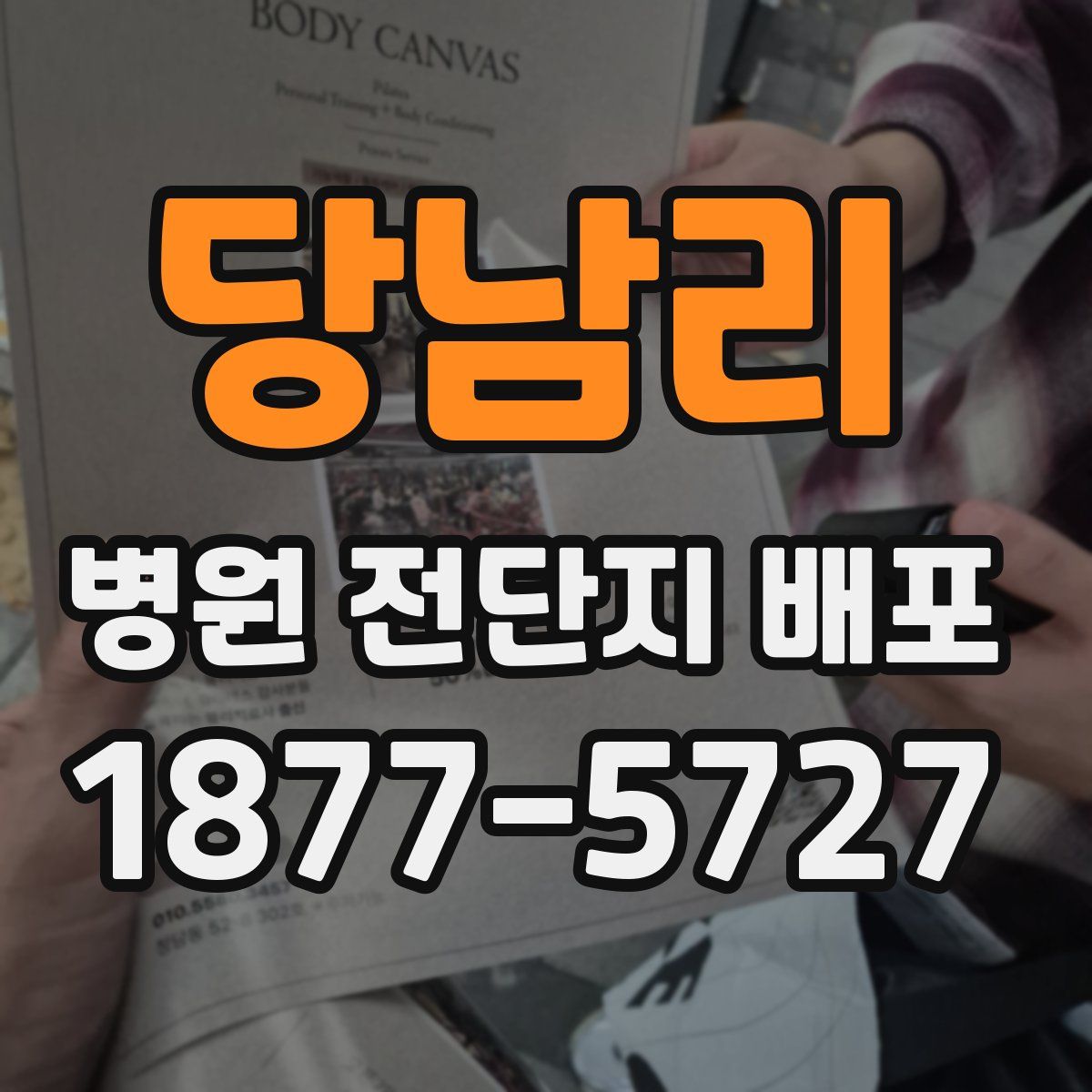 당남리 병원 전단지 배포