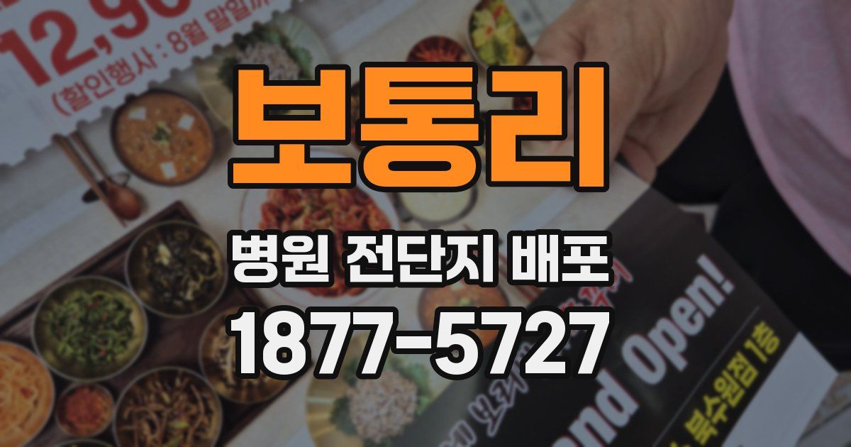보통리 병원 전단지 배포