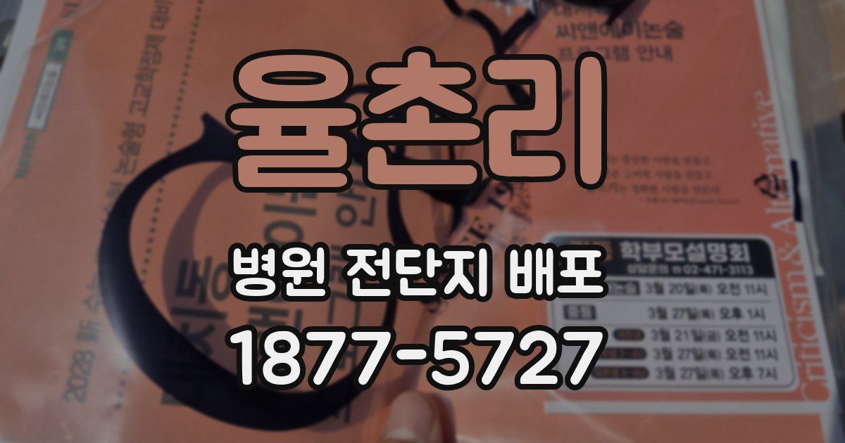 율촌리 병원 전단지 배포