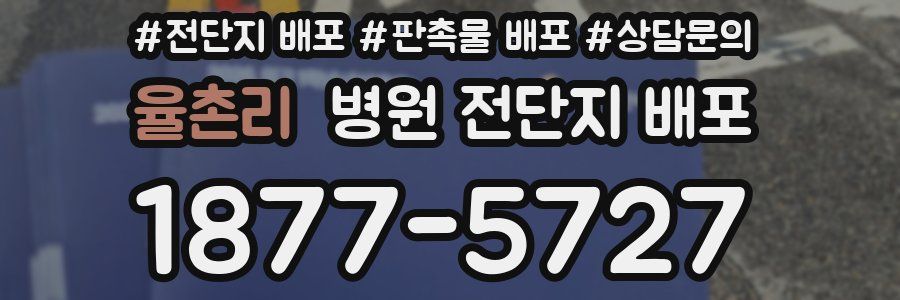 율촌리 병원 전단지 배포