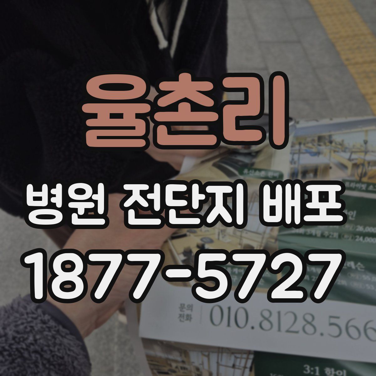 율촌리 병원 전단지 배포