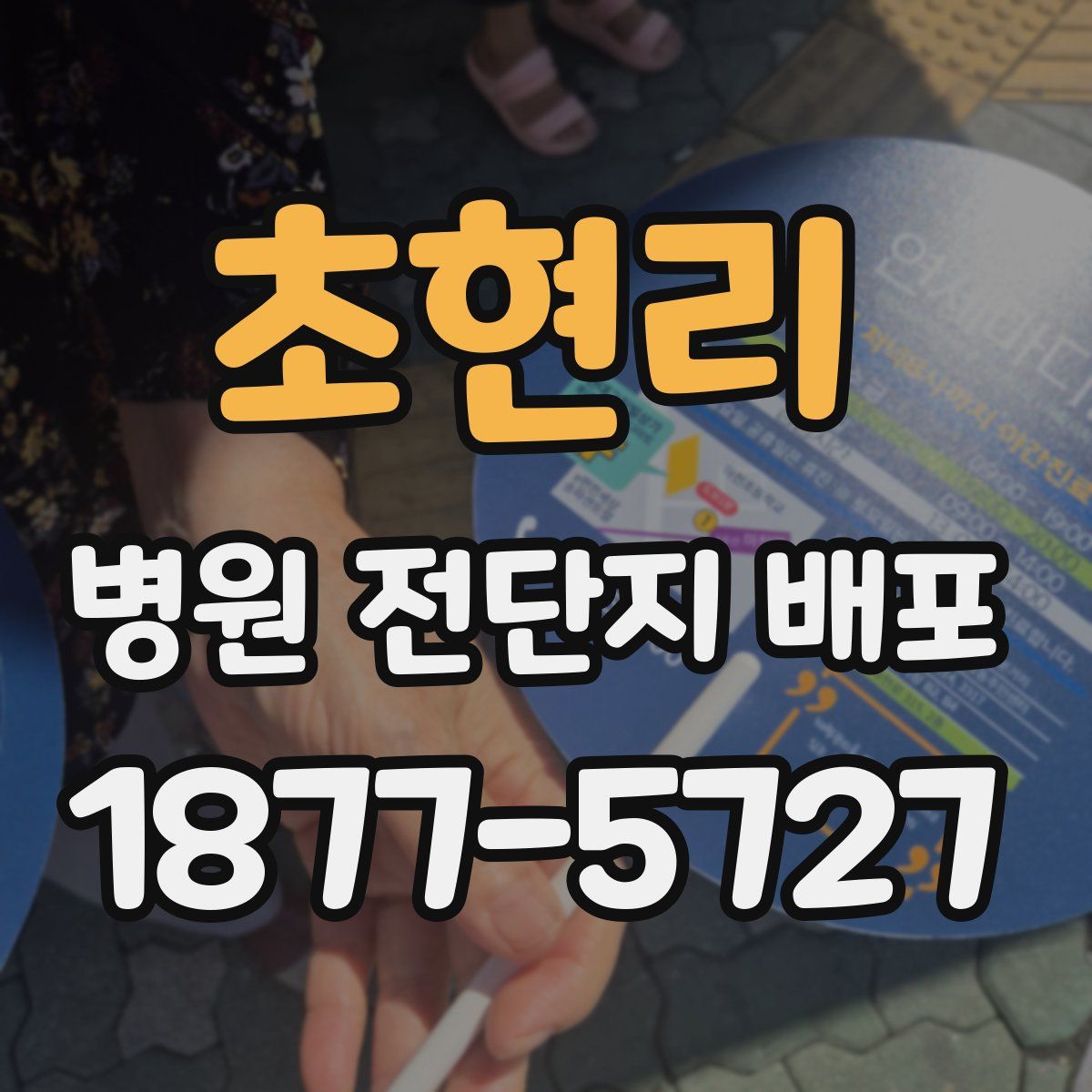 초현리 병원 전단지 배포