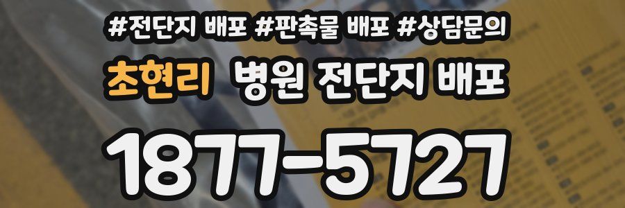 초현리 병원 전단지 배포
